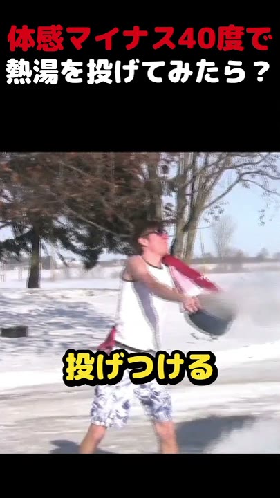 体感マイナス40度で熱湯を投げてみたら？