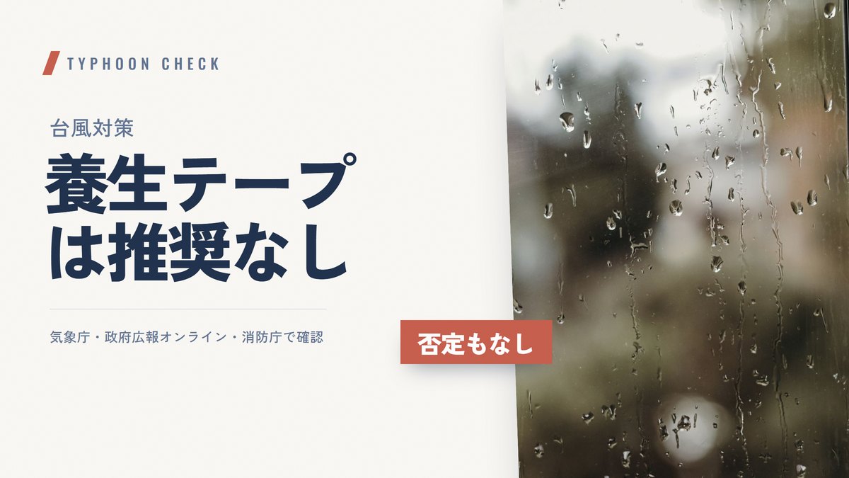台風対策 養生テープは推奨なし