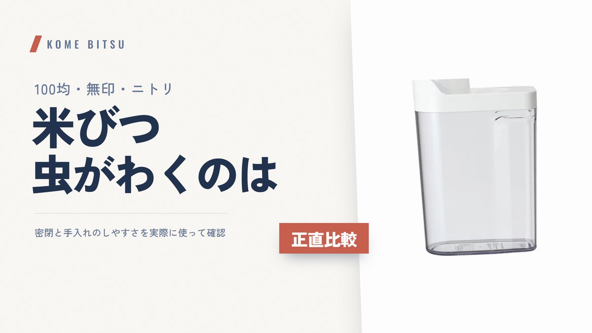 米びつ 100均・無印・ニトリ比較