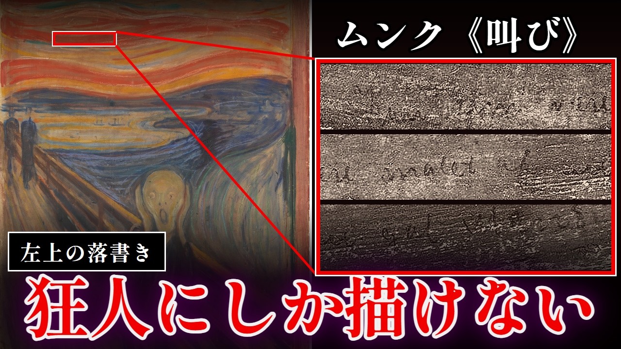 ムンク《叫び》に鉛筆で記された「狂人にしか描けない」 書いたのは誰か