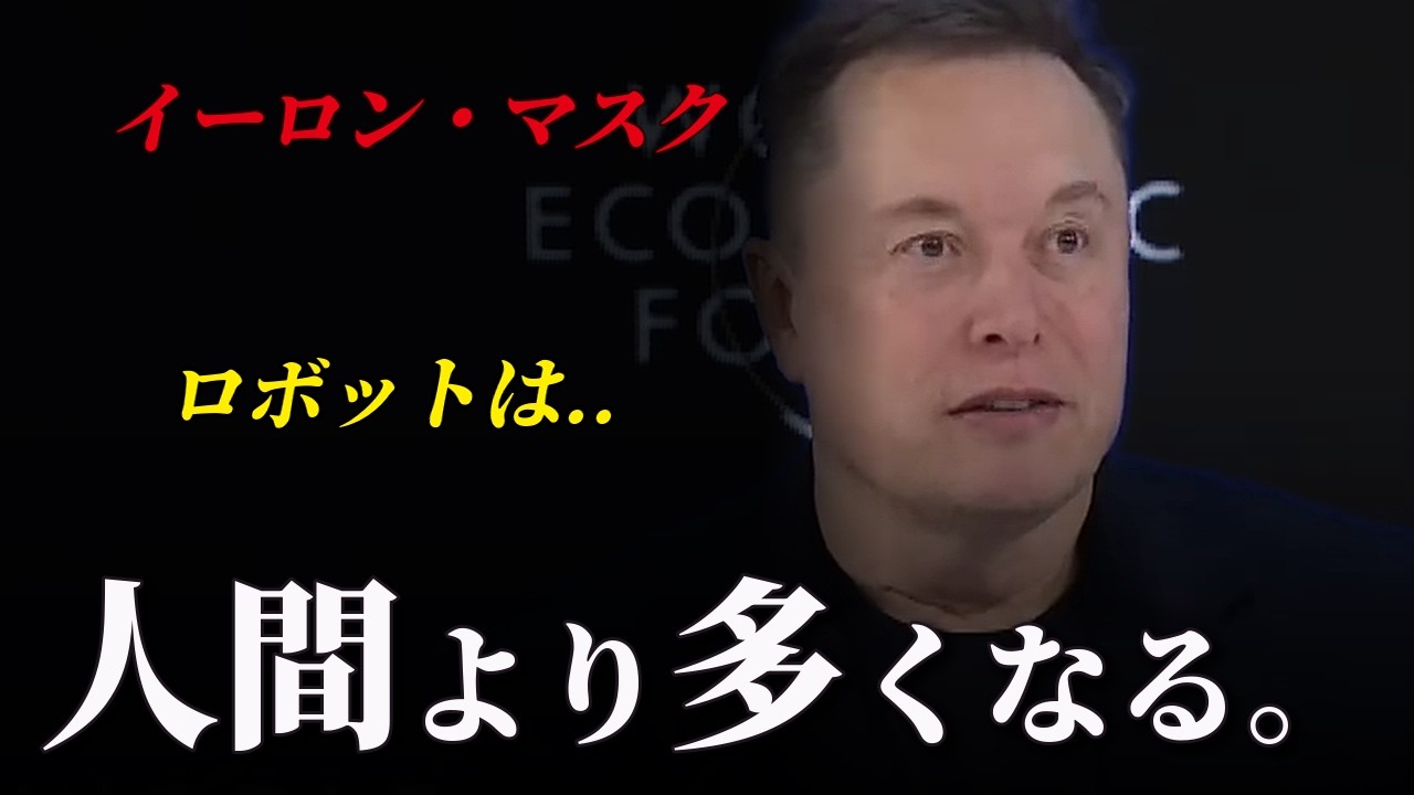 イーロン・マスク「ロボットは人間より多くなる」ダボス会議で語った未来